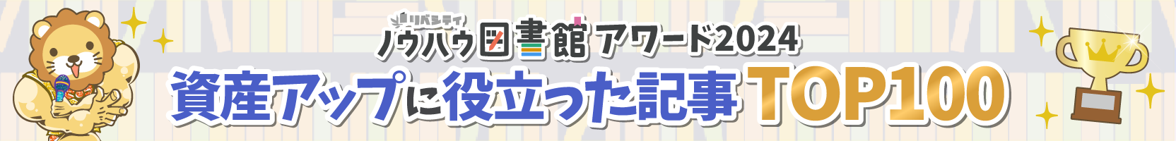 ノウハウ図書館アワード2024