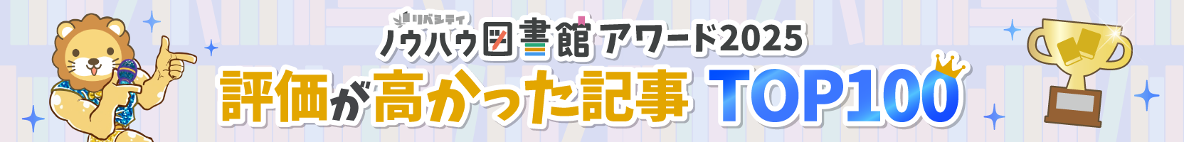 ノウハウ図書館アワード2025