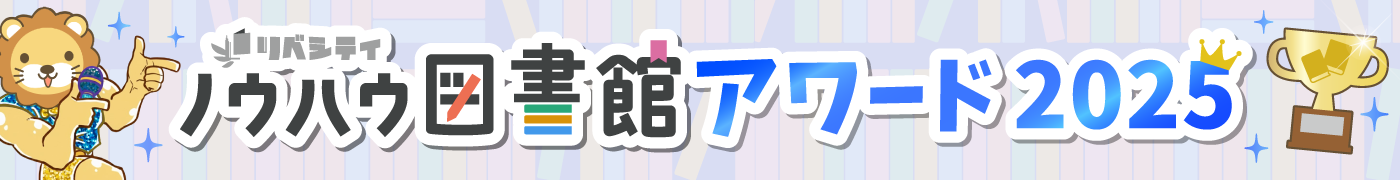 ノウハウ図書館アワード2025