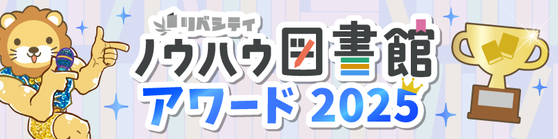 ノウハウ図書館アワード2025