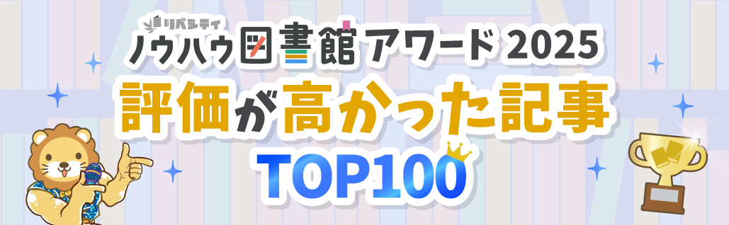 ノウハウ図書館アワード2025