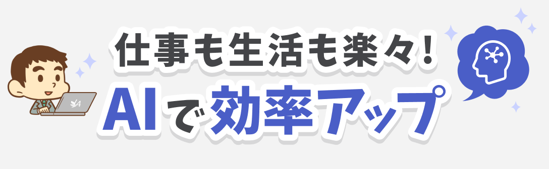 仕事も生活も楽々！AIで効率アップ