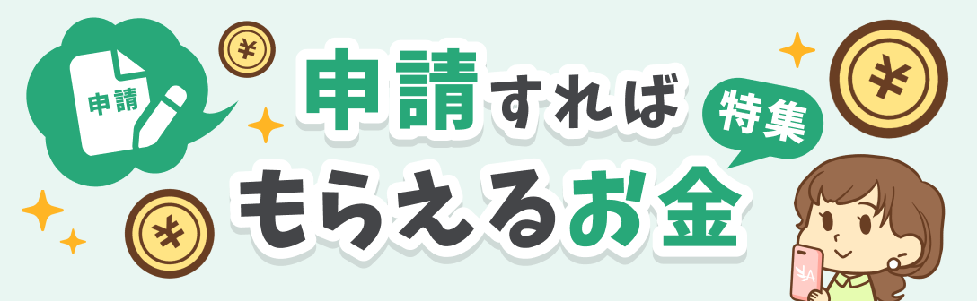 申請すればもらえるお金特集
