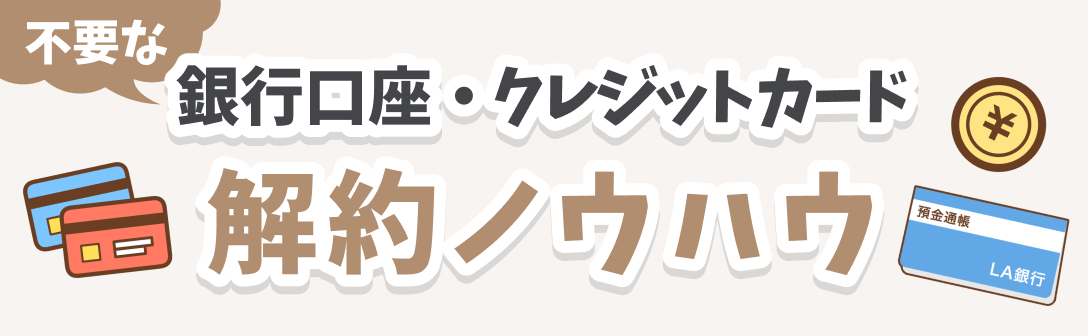 解約ノウハウ