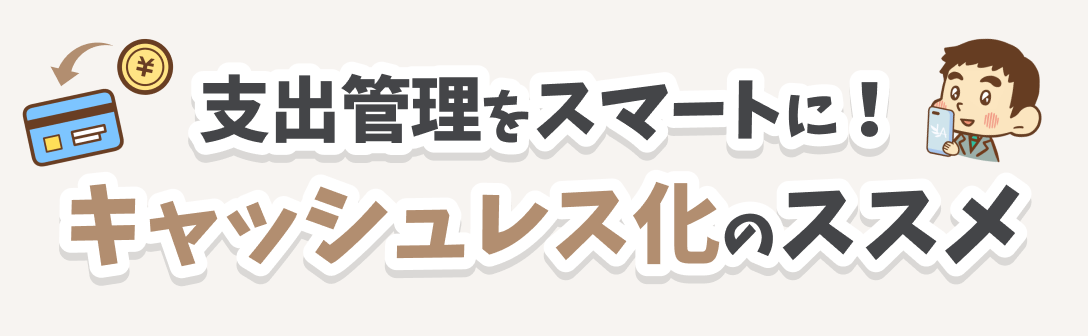 キャッシュレス化のススメ