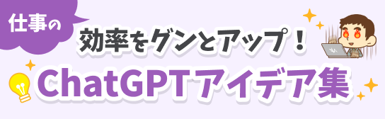 仕事の効率をグンとアップ！ChatGPTアイデア集