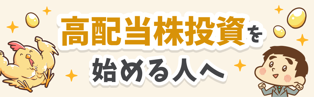 高配当株投資を始める人へ