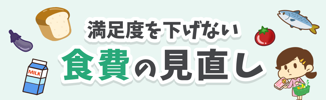 満足度を下げない 食費の見直し