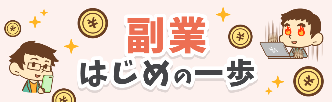 副業はじめの一歩