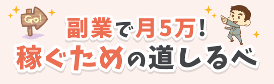 副業で月5万！稼ぐための道しるべ