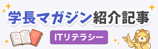 学長マガジン紹介記事（ITリテラシー）