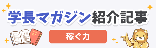 学長マガジン紹介記事（稼ぐ力）