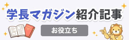 学長マガジン紹介記事（お役立ち）