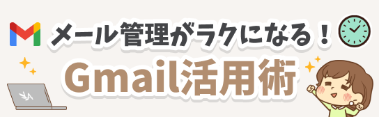 メール管理がラクになる！Gmail活用術