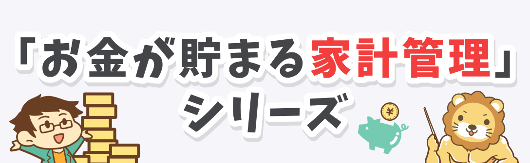 「お金が貯まる家計管理」シリーズ