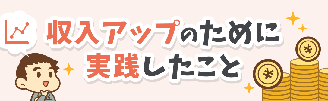 収入アップのために実践したこと
