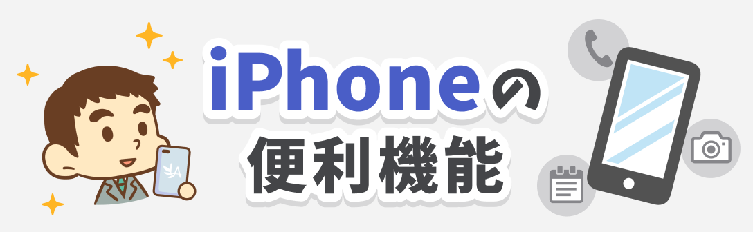iPhoneの便利機能