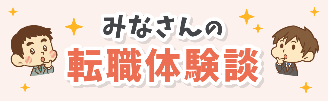 みなさんの転職体験談