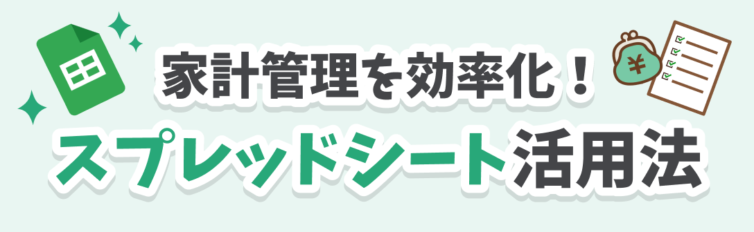 家計管理を効率化！スプレッドシート活用法