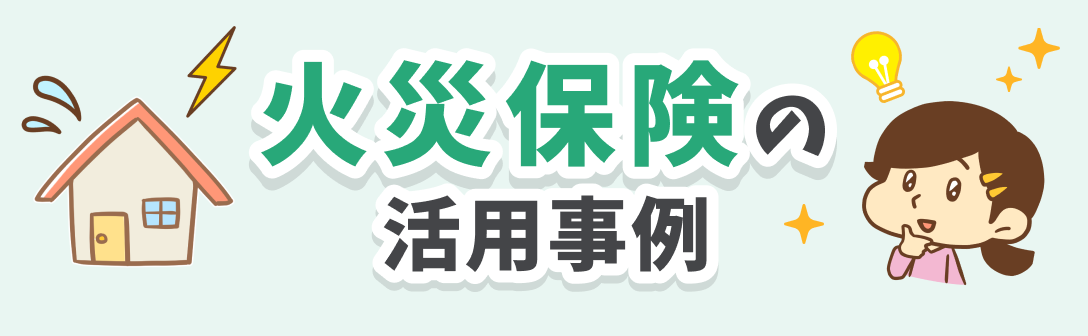 火災保険の活用事例