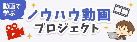 ノウハウ動画プロジェクト