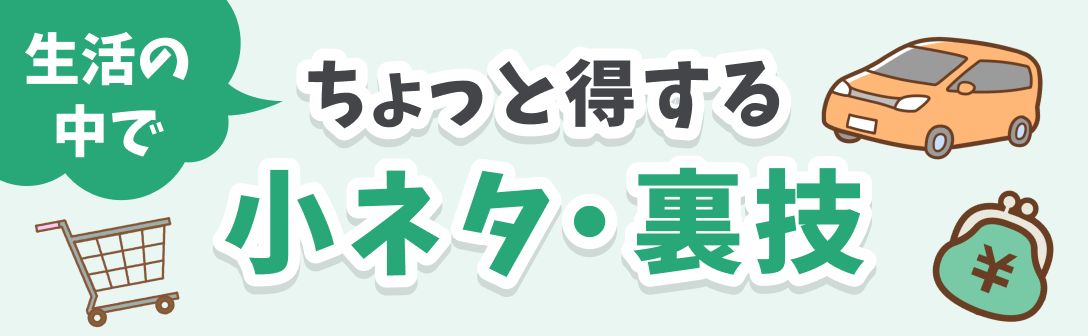 生活の中でちょっと得する小ネタ・裏技