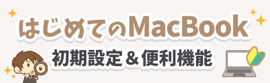 はじめてのMacBook 初期設定＆便利機能