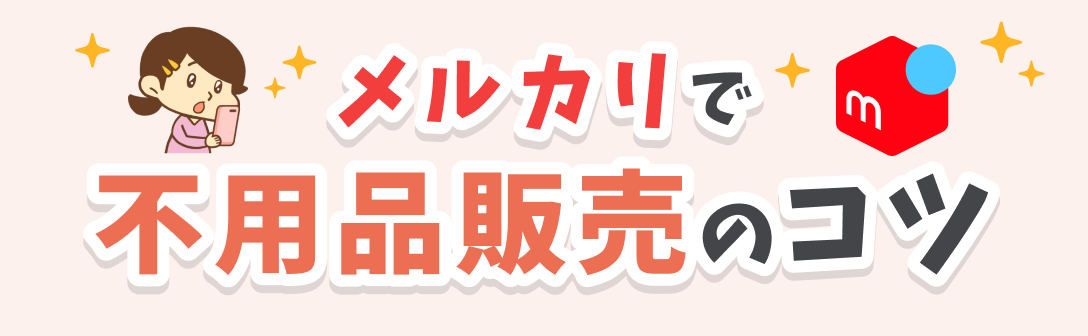 メルカリで不用品販売のコツ