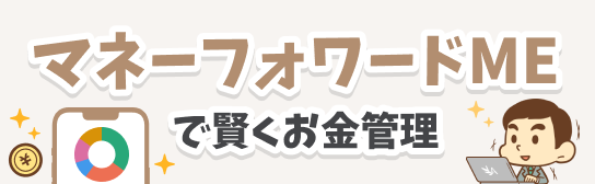マネーフォワードMEで賢くお金管理