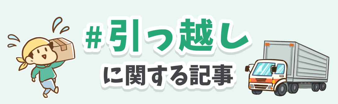 引っ越しに関する記事