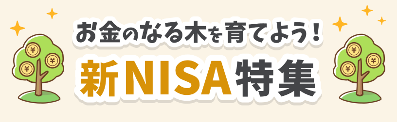 お金のなる木を育てよう！新NISA特集