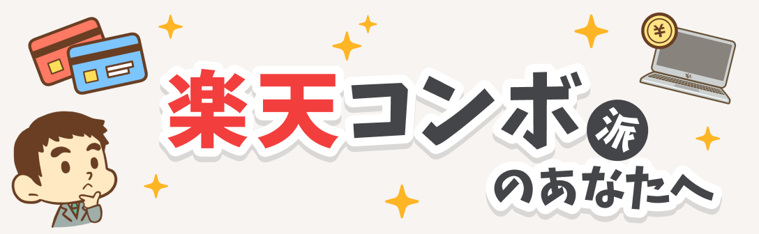楽天コンボ派のあなたへ