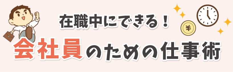 在職中にできる！会社員のための仕事術