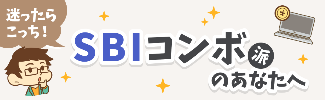 SBIコンボ派のあなたへ