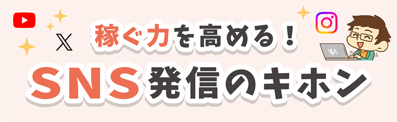 稼ぐ力を高める！SNS発信のキホン