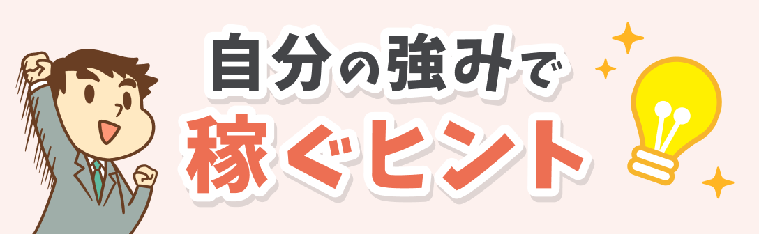 自分の強みで稼ぐヒント