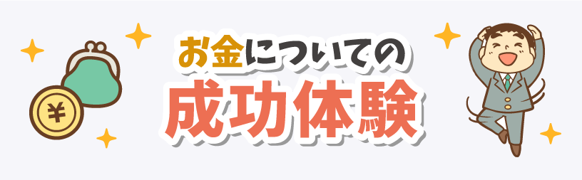 お金についての成功体験