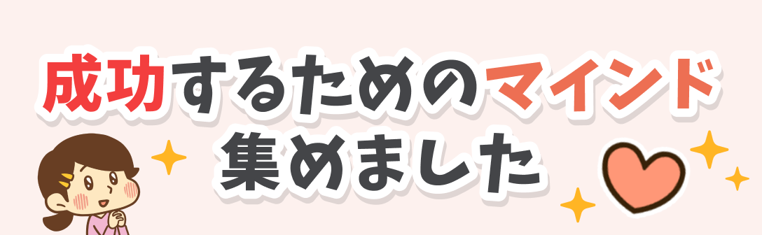 成功するためのマインド集めました