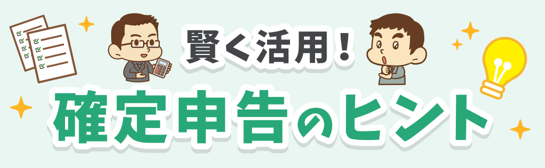 賢く活用！確定申告のヒント