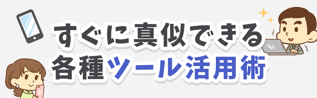 すぐに真似できる各種ツール活用術