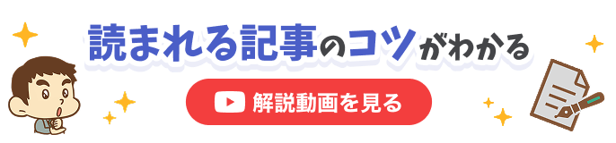 読まれる記事のコツがわかる！解説動画はこちら