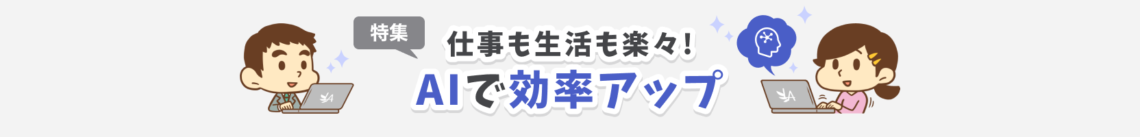 仕事も生活も楽々！AIで効率アップ