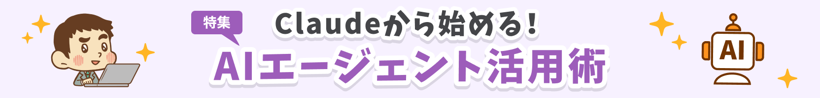 Claudeから始める！AIエージェント活用術