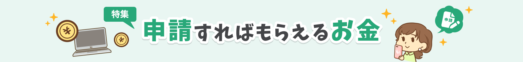 申請すればもらえるお金特集