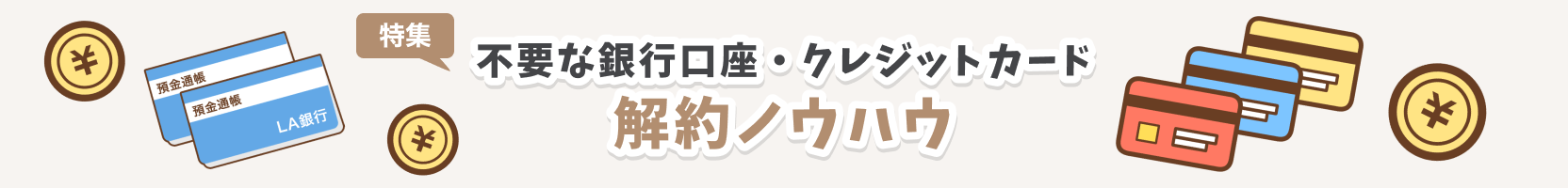 解約ノウハウ