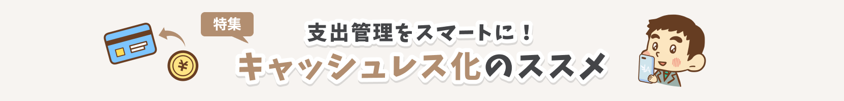 キャッシュレス化のススメ