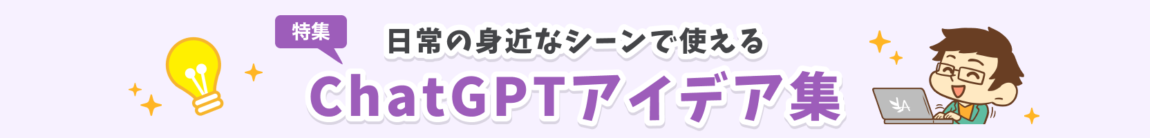 日常の身近なシーンで使えるChatGTPアイデア集