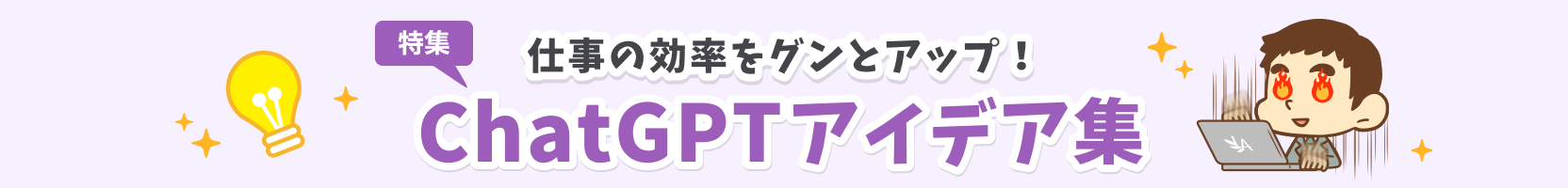 仕事の効率をグンとアップ！ChatGPTアイデア集
