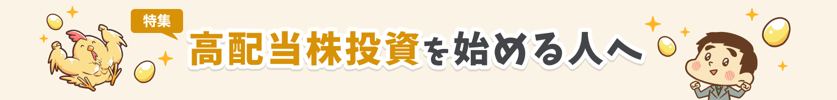 高配当株投資を始める人へ
