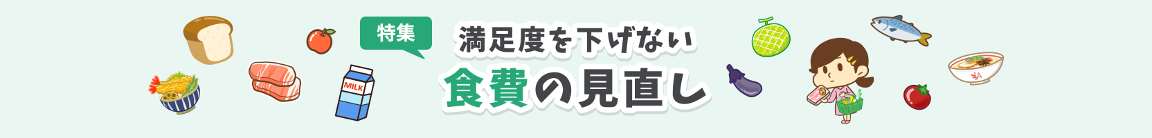 満足度を下げない 食費の見直し